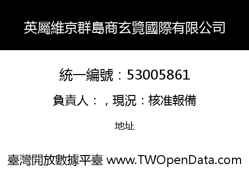 英屬維京群島商玄覽國際有限公司