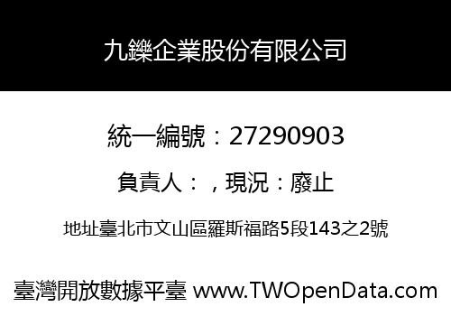 九鑠企業股份有限公司