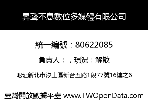 昇聲不息數位多媒體有限公司