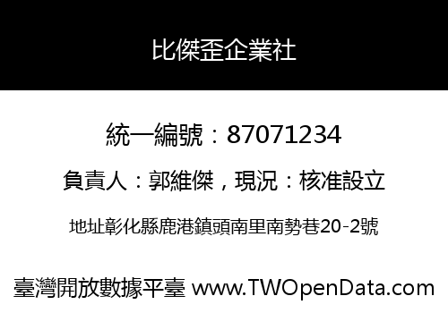 比傑歪企業社