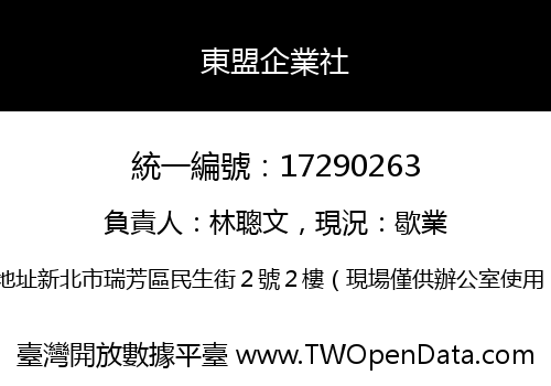 東盟企業社