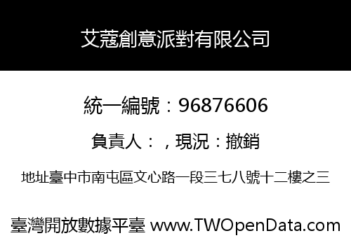 艾蔻創意派對有限公司