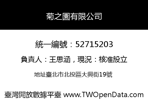 菊之園有限公司