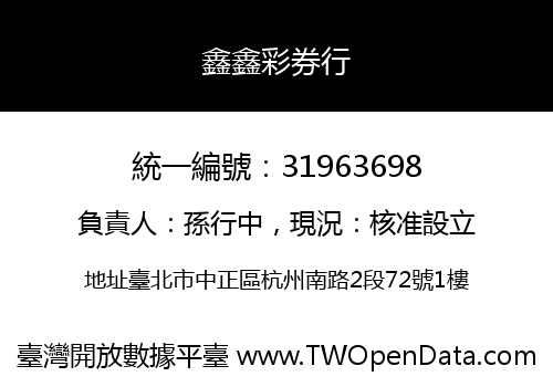 鑫鑫彩券行