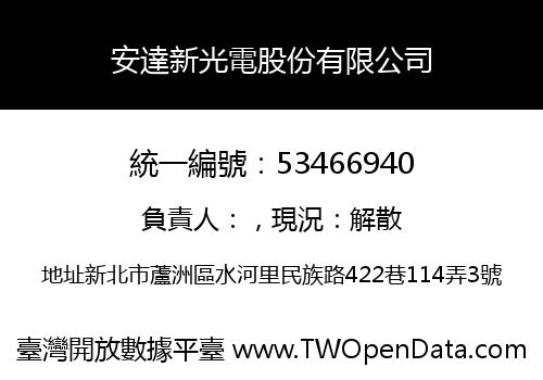 安達新光電股份有限公司