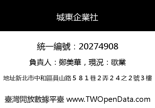 城東企業社