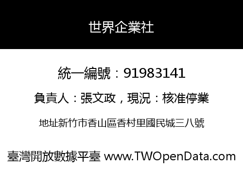 世界企業社