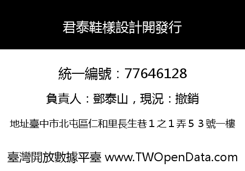 君泰鞋樣設計開發行