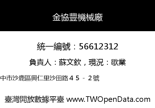 金協豐機械廠