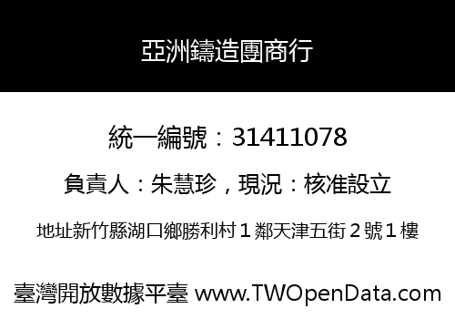 亞洲鑄造團商行