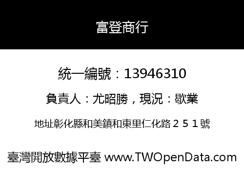 富登商行
