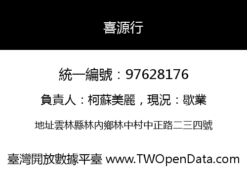 喜源行