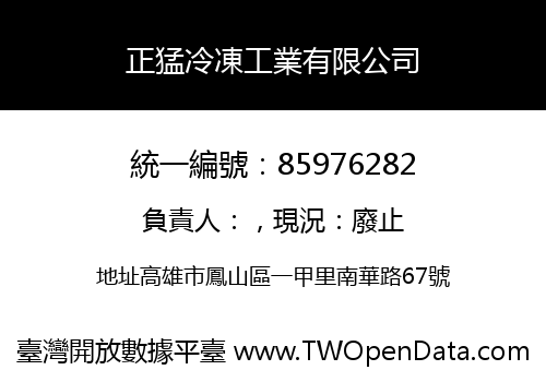 正猛冷凍工業有限公司