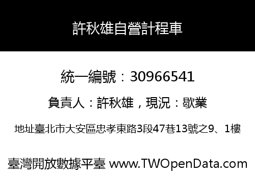 許秋雄自營計程車