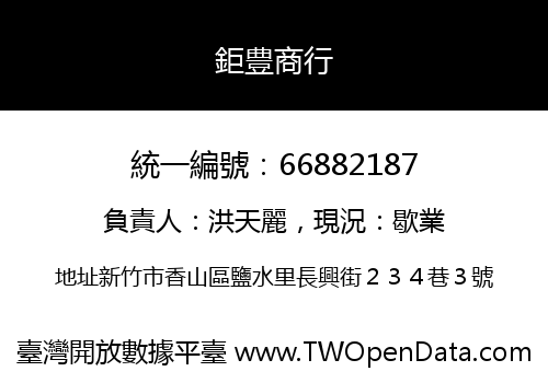 鉅豊商行