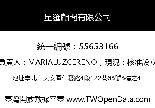 星羅顧問有限公司