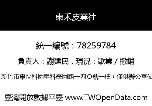 東禾皮業社