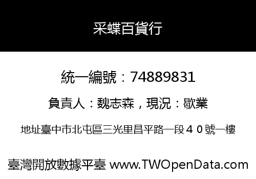 采蝶百貨行