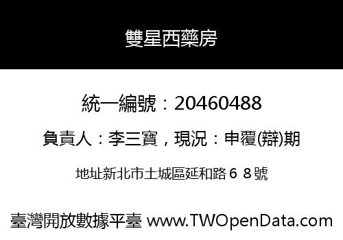 雙星西藥房