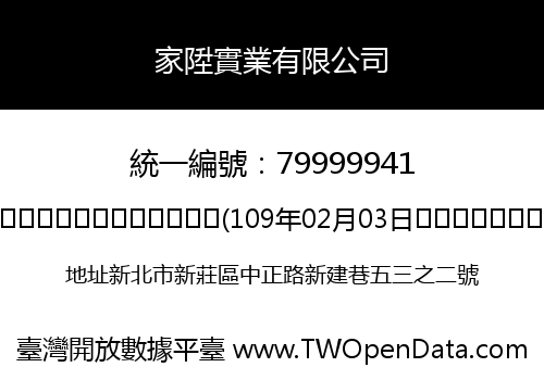 家陞實業有限公司