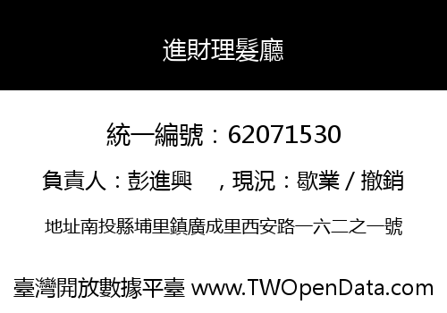 進財理髮廳