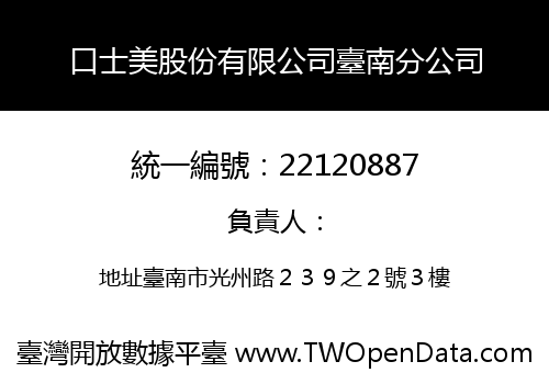 口士美股份有限公司臺南分公司