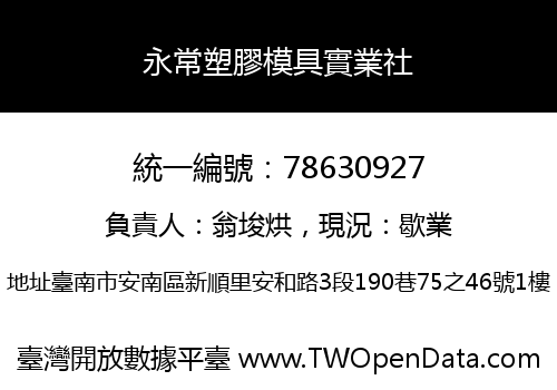 永常塑膠模具實業社