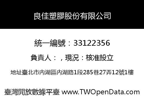 良佳塑膠股份有限公司
