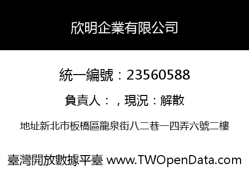 欣明企業有限公司