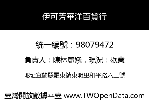 伊可芳華洋百貨行