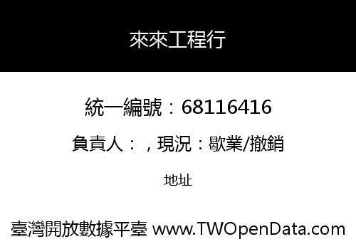 來來工程行