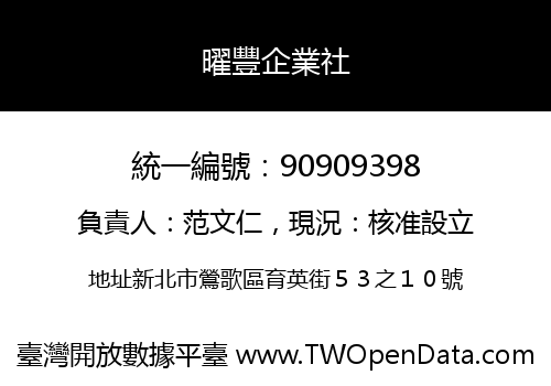 曜豐企業社