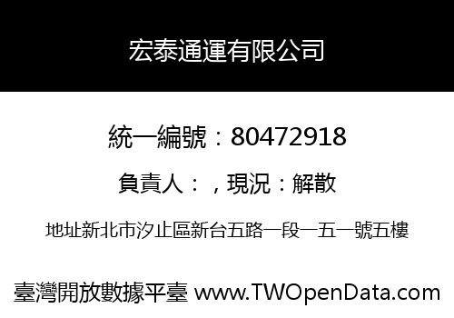 宏泰通運有限公司
