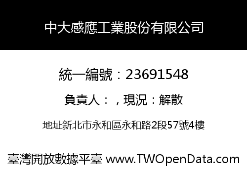 中大感應工業股份有限公司