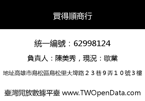 買得順商行