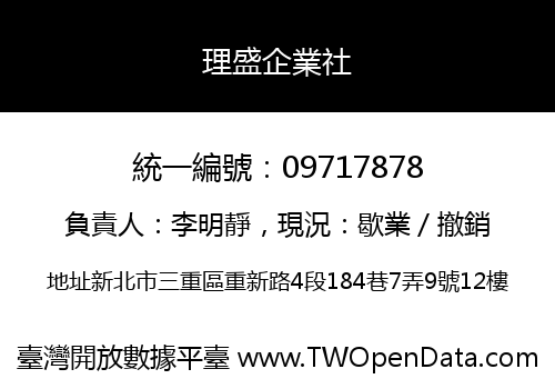 理盛企業社