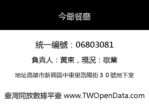 今爺餐廳