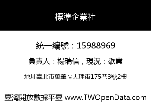 標準企業社