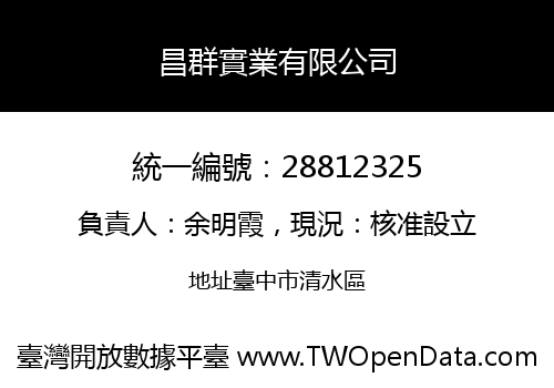 昌群實業有限公司