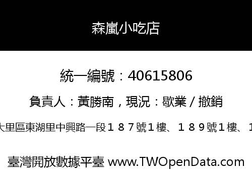 森嵐小吃店