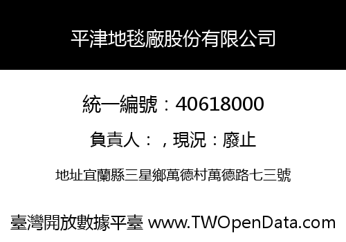 平津地毯廠股份有限公司