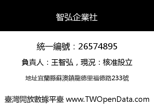 智弘企業社