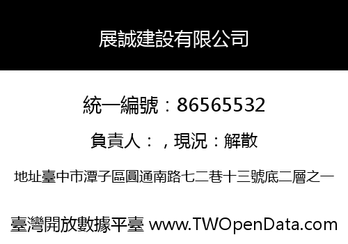 展誠建設有限公司