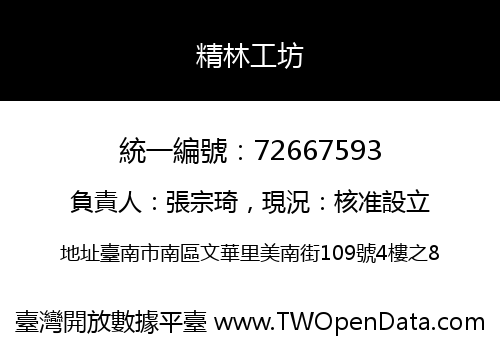 精林工坊