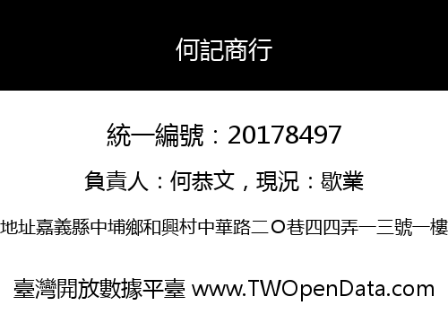 何記商行