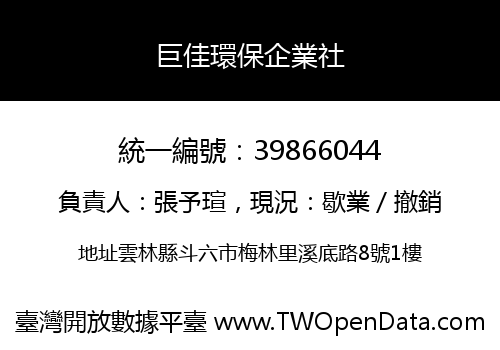 巨佳環保企業社
