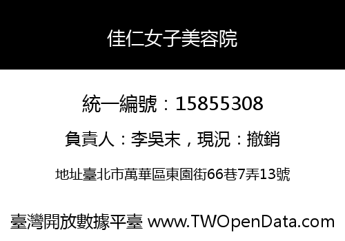 佳仁女子美容院