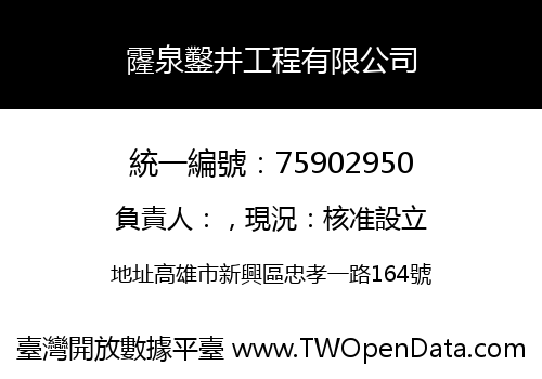 霳泉鑿井工程有限公司
