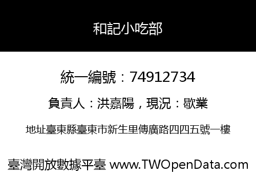 和記小吃部