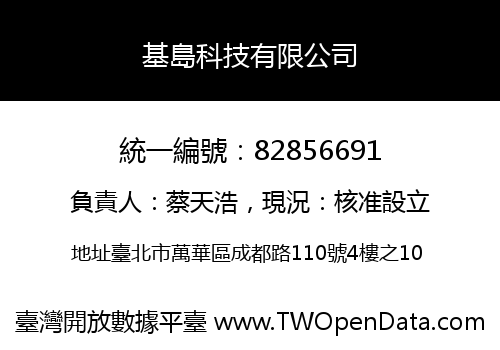 基島科技有限公司